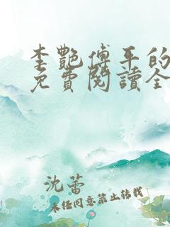 李艳傅平的小说免费阅读全文