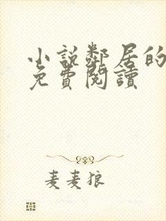 小说邻居的妻子免费阅读