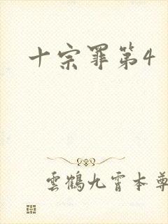 十宗罪第4