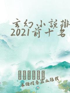 玄幻小说排行榜2021前十名完结
