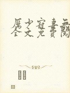 厉少宠妻无下限全文免费阅读