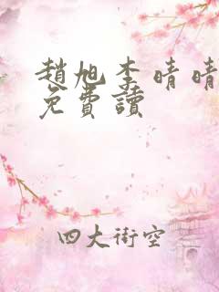 赵旭李晴晴全文免费读