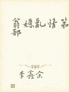翁媳乱情第十一部