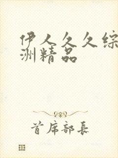伊人久久综合亚洲精品