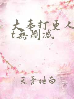 大奉打更人txt无删减
