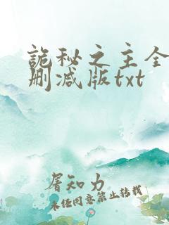 诡秘之主全文未删减版txt
