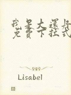 我是大还丹漫画免费下拉式六漫画