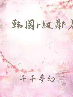 韩国r级邻居
