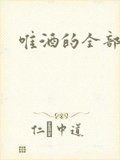 唯酒的全部小说