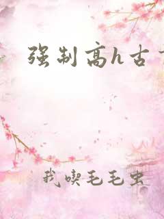 强制高h古言