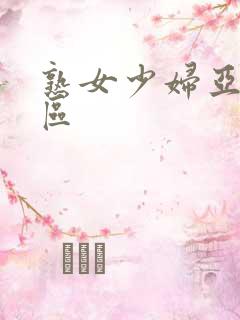 熟女少妇亚洲一区