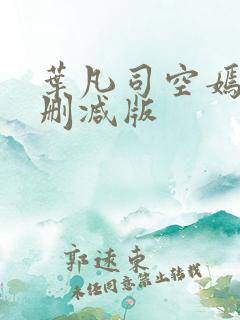 叶凡司空嫣然未删减版