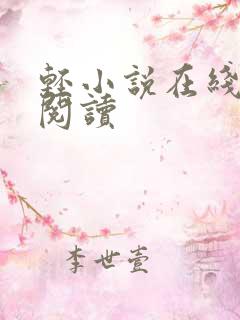 轻小说在线免费阅读