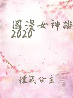 国漫女神排行榜2020