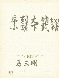 序列大明txt小说下载精校版