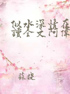 似水深情在线阅读全文阿伟芳姨