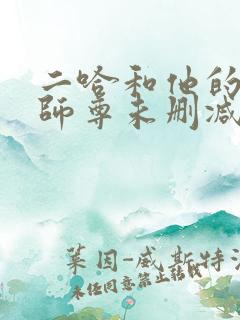 二哈和他的白猫师尊未删减版249章