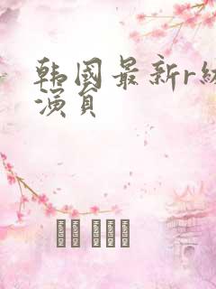 韩国最新r级女演员