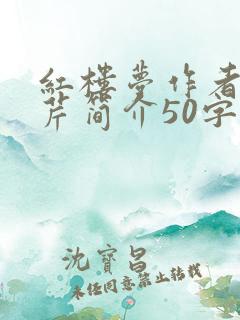 红楼梦作者曹雪芹简介50字