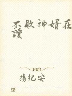 不败神婿在线阅读