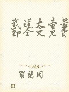 武道大帝最新章节全文免费阅读无弹窗