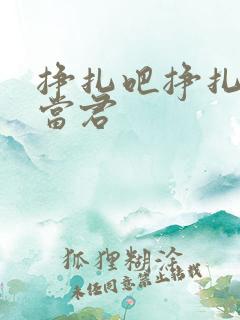 挣扎吧挣扎吧亚当君