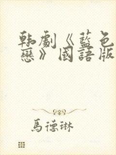 韩剧《蓝色生死恋》国语版在线观看