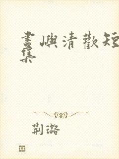 昼屿清欢短剧合集