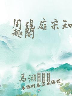 周砚庭宋知意笔趣阁
