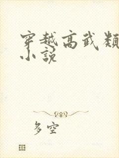 穿越高武类玄幻小说