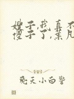 嫂子,我真不是傻子了,叶凡