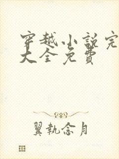 穿越小说完结版大全免费