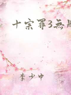 十宗罪3无删减