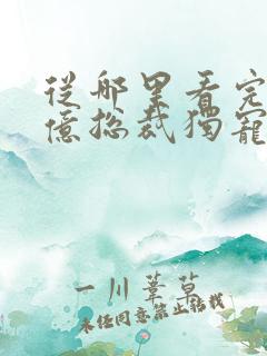 从哪里看完结千亿总裁独宠替身娇妻