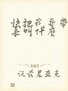 快把我哥带走班长叫什么