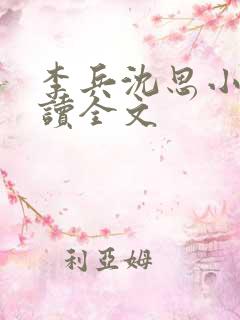 李兵沈思小说阅读全文