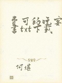 费可的晚宴电子书txt下载
