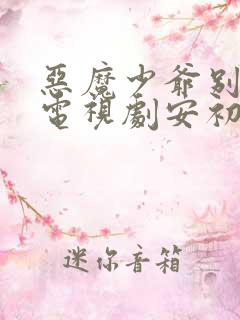 恶魔少爷别吻我电视剧安初夏的结局