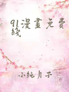 91漫画免费在线