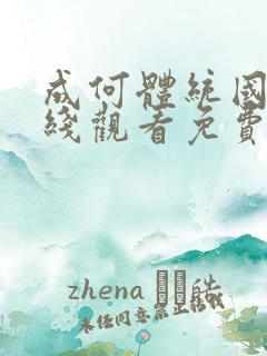 成何体统国漫在线观看免费高清在线观看