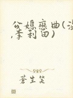 公媳恋曲(温柔,李利田)