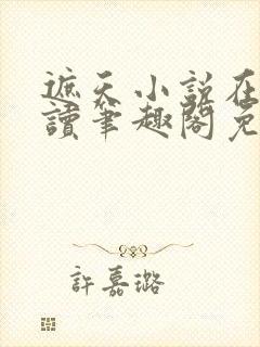 遮天小说在线阅读笔趣阁免费