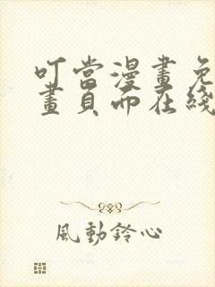 叮当漫画免费漫画页面在线看漫画下