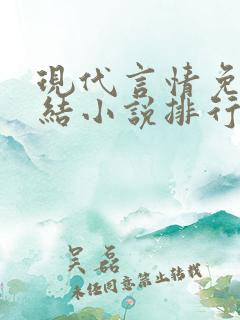 现代言情免费完结小说排行榜