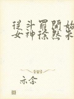 从斗罗开始俘获女神徐然朱竹清阅读全文小说