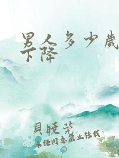 男人多少岁性欲下降