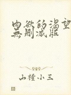 肉欲的渴望电影无删减版