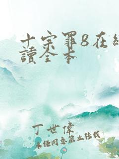 十宗罪8在线阅读全本