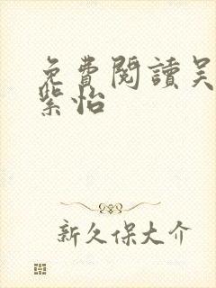 免费阅读吴北唐紫怡