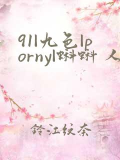 91|九色|porny|蝌蚪 人妻 白丝